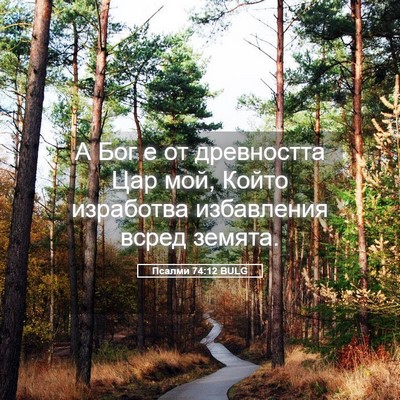Picture 05 - Псалми 74:12 BULG - А Бог е от древността Цар - Bible Verse Picture