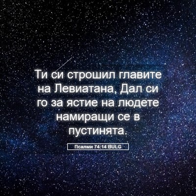 Picture 05 - Псалми 74:14 BULG - Ти си строшил главите на - Bible Verse Picture