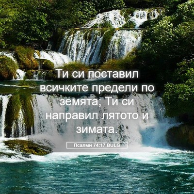 Picture 05 - Псалми 74:17 BULG - Ти си поставил всичките - Bible Verse Picture
