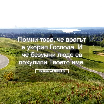 Picture 05 - Псалми 74:18 BULG - Помни това, че врагът е - Bible Verse Picture