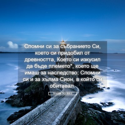 Picture 05 - Псалми 74:2 BULG - Спомни си за събранието Си, - Bible Verse Picture