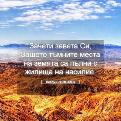 Picture 05 - Псалми 74:20 BULG - Зачети завета Си, Защото - Bible Verse Picture