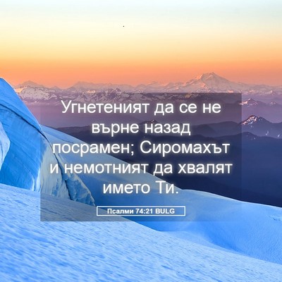 Picture 05 - Псалми 74:21 BULG - Угнетеният да се не върне - Bible Verse Picture