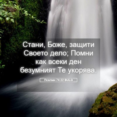 Picture 05 - Псалми 74:22 BULG - Стани, Боже, защити Своето - Bible Verse Picture