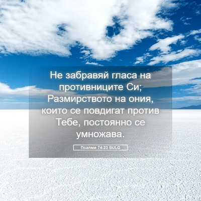 Picture 05 - Псалми 74:23 BULG - Не забравяй гласа на - Bible Verse Picture
