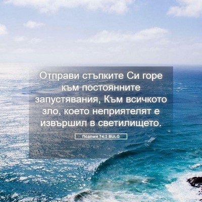Picture 05 - Псалми 74:3 BULG - Отправи стъпките Си горе - Bible Verse Picture