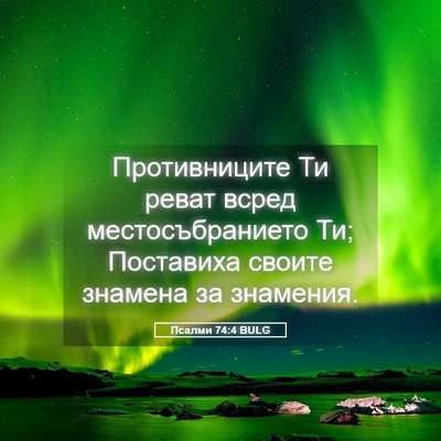 Picture 05 - Псалми 74:4 BULG - Противниците Ти реват - Bible Verse Picture