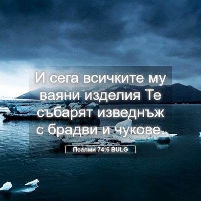 Picture 05 - Псалми 74:6 BULG - И сега всичките му ваяни - Bible Verse Picture