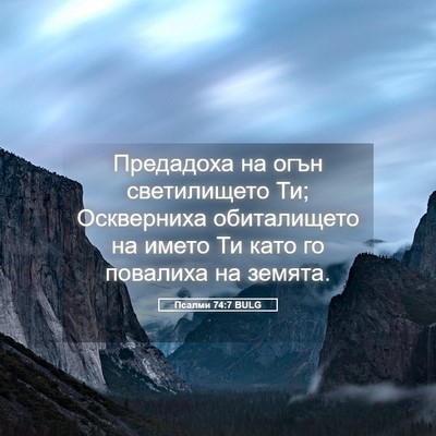 Picture 05 - Псалми 74:7 BULG - Предадоха на огън - Bible Verse Picture