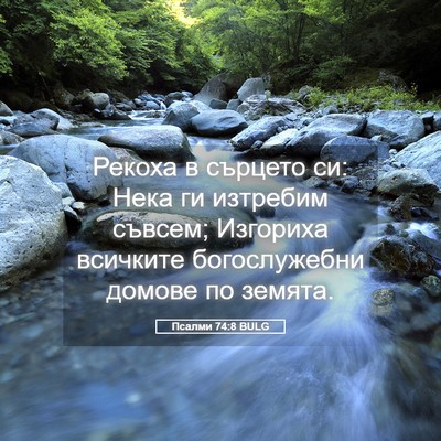 Picture 05 - Псалми 74:8 BULG - Рекоха в сърцето си: Нека - Bible Verse Picture