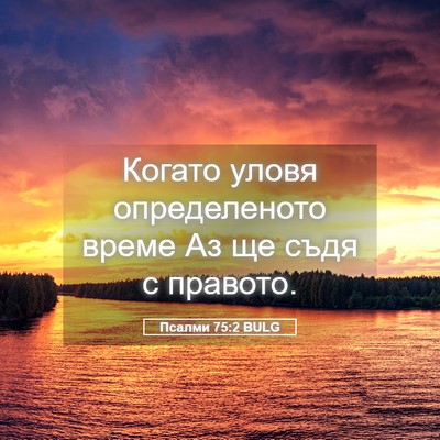 Picture 05 - Псалми 75:2 BULG - Когато уловя определеното - Bible Verse Picture