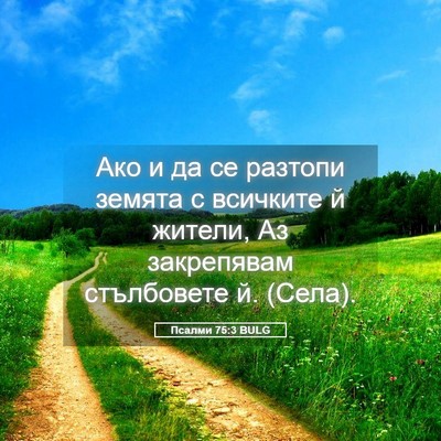 Picture 05 - Псалми 75:3 BULG - Ако и да се разтопи земята - Bible Verse Picture