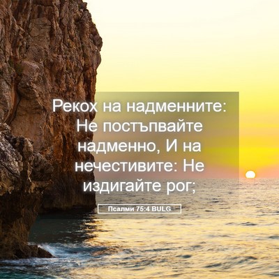 Picture 05 - Псалми 75:4 BULG - Рекох на надменните: Не - Bible Verse Picture