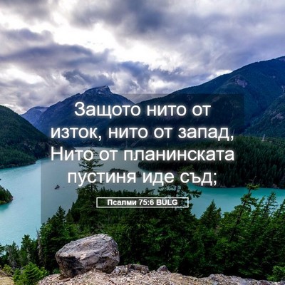 Picture 05 - Псалми 75:6 BULG - Защото нито от изток, нито - Bible Verse Picture