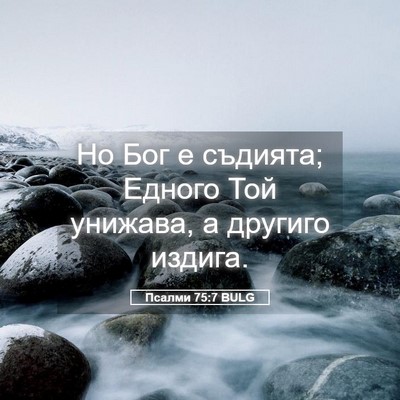 Picture 05 - Псалми 75:7 BULG - Но Бог е съдията; Едного - Bible Verse Picture