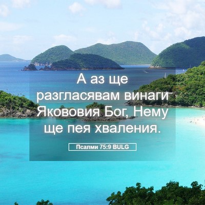 Picture 05 - Псалми 75:9 BULG - А аз ще разгласявам винаги - Bible Verse Picture