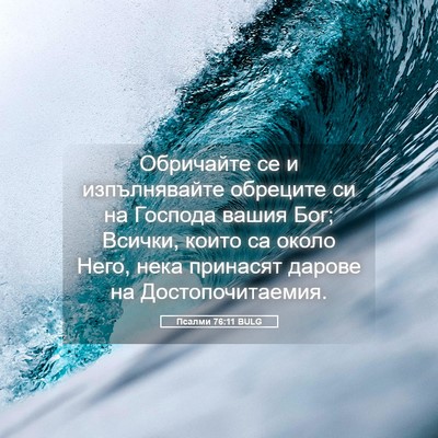 Picture 05 - Псалми 76:11 BULG - Обричайте се и - Bible Verse Picture