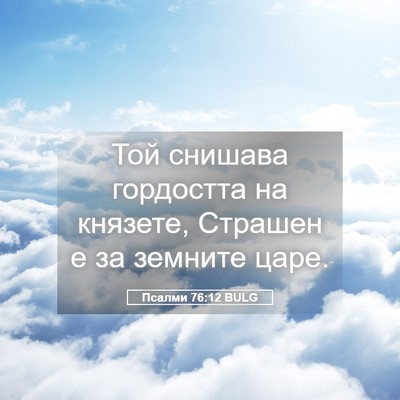Picture 05 - Псалми 76:12 BULG - Той снишава гордостта на - Bible Verse Picture