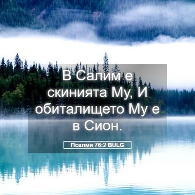 Picture 05 - Псалми 76:2 BULG - В Салим е скинията Му, И - Bible Verse Picture