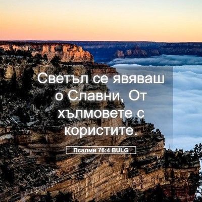Picture 05 - Псалми 76:4 BULG - Светъл се явяваш о Славни, - Bible Verse Picture