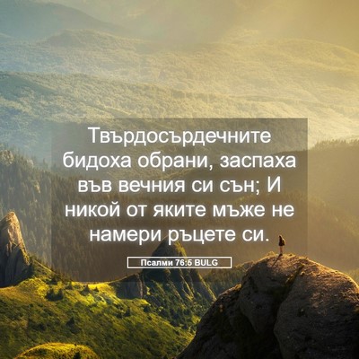 Picture 05 - Псалми 76:5 BULG - Твърдосърдечните бидоха - Bible Verse Picture