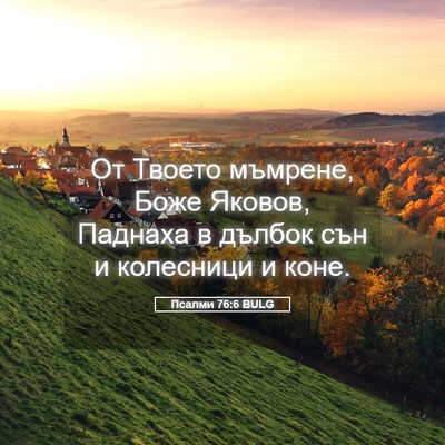 Picture 05 - Псалми 76:6 BULG - От Твоето мъмрене, Боже - Bible Verse Picture