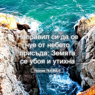 Picture 05 - Псалми 76:8 BULG - Направил си да се чуе от - Bible Verse Picture