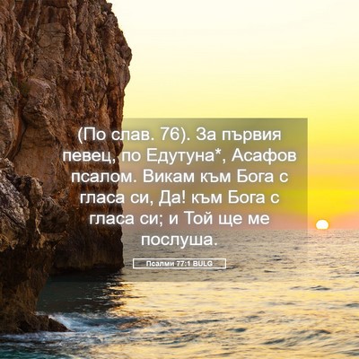 Picture 05 - Псалми 77:1 BULG - (По слав. 76). За първия - Bible Verse Picture