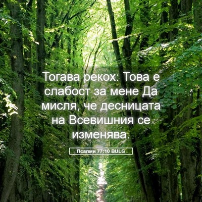 Picture 05 - Псалми 77:10 BULG - Тогава рекох: Това е - Bible Verse Picture