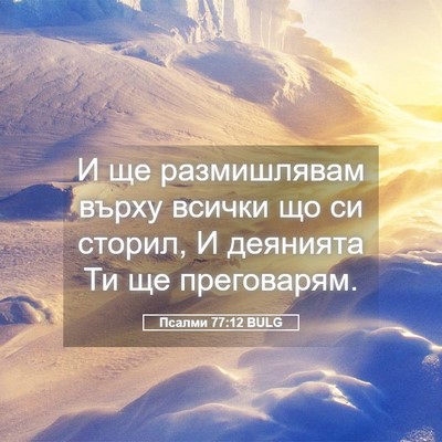 Picture 05 - Псалми 77:12 BULG - И ще размишлявам върху - Bible Verse Picture