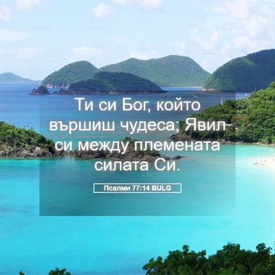 Picture 05 - Псалми 77:14 BULG - Ти си Бог, който вършиш - Bible Verse Picture