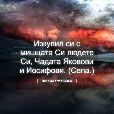 Picture 05 - Псалми 77:15 BULG - Изкупил си с мишцата Си - Bible Verse Picture