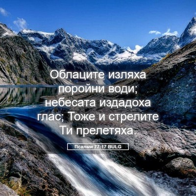 Picture 05 - Псалми 77:17 BULG - Облаците изляха поройни - Bible Verse Picture