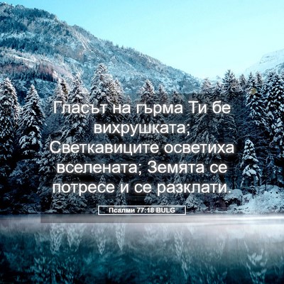 Picture 05 - Псалми 77:18 BULG - Гласът на гърма Ти бе - Bible Verse Picture