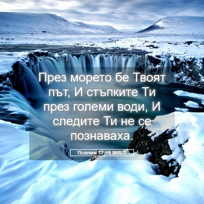 Picture 05 - Псалми 77:19 BULG - През морето бе Твоят път, И - Bible Verse Picture