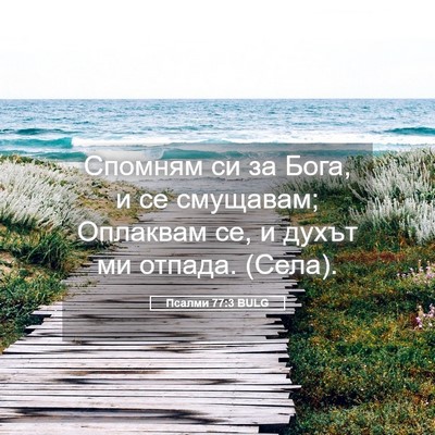 Picture 05 - Псалми 77:3 BULG - Спомням си за Бога, и се - Bible Verse Picture