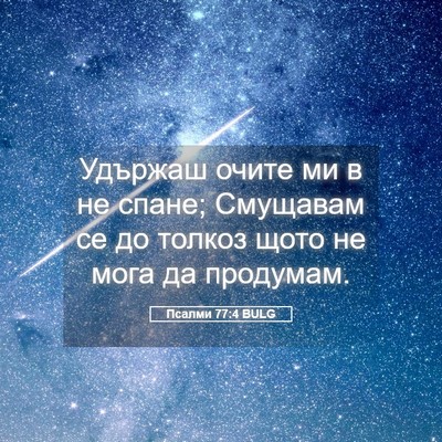 Picture 05 - Псалми 77:4 BULG - Удържаш очите ми в не - Bible Verse Picture