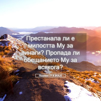 Picture 05 - Псалми 77:8 BULG - Престанала ли е милостта - Bible Verse Picture