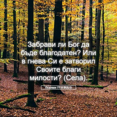 Picture 05 - Псалми 77:9 BULG - Забрави ли Бог да бъде - Bible Verse Picture