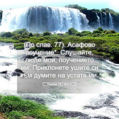 Picture 05 - Псалми 78:1 BULG - (По слав. 77). Асафово - Bible Verse Picture