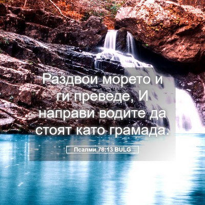 Picture 05 - Псалми 78:13 BULG - Раздвои морето и ги - Bible Verse Picture