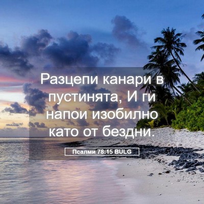 Picture 05 - Псалми 78:15 BULG - Разцепи канари в - Bible Verse Picture