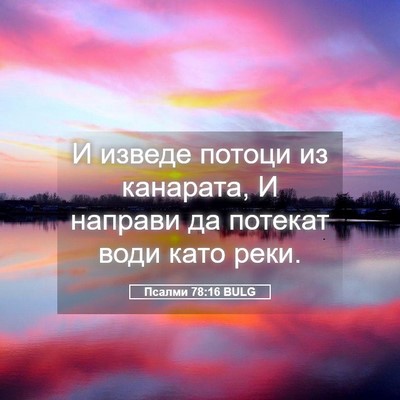 Picture 05 - Псалми 78:16 BULG - И изведе потоци из - Bible Verse Picture
