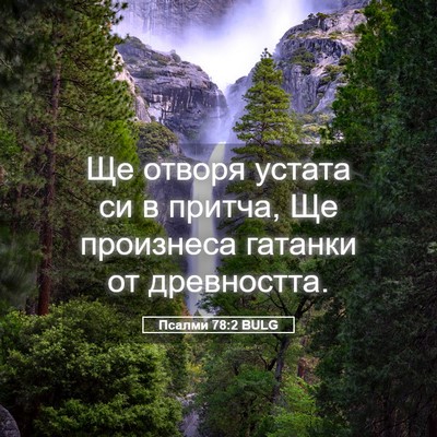 Picture 05 - Псалми 78:2 BULG - Ще отворя устата си в - Bible Verse Picture