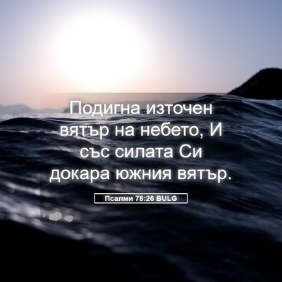 Picture 05 - Псалми 78:26 BULG - Подигна източен вятър на - Bible Verse Picture