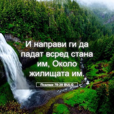 Picture 05 - Псалми 78:28 BULG - И направи ги да падат всред - Bible Verse Picture