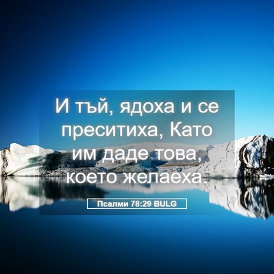 Picture 05 - Псалми 78:29 BULG - И тъй, ядоха и се преситиха, - Bible Verse Picture