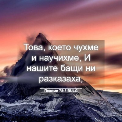 Picture 05 - Псалми 78:3 BULG - Това, което чухме и - Bible Verse Picture