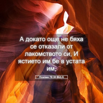 Picture 05 - Псалми 78:30 BULG - А докато още не бяха се - Bible Verse Picture