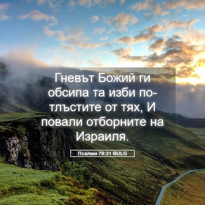 Picture 05 - Псалми 78:31 BULG - Гневът Божий ги обсипа та - Bible Verse Picture